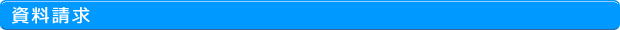資料請求
