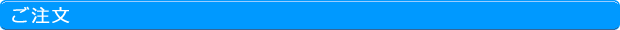 ご注文