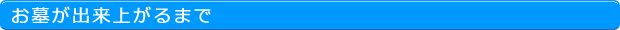 お墓が出来上がるまで