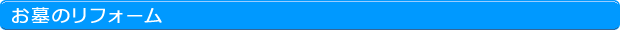 お墓のリフォーム