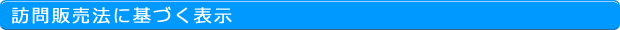 訪問販売法に基づく表示