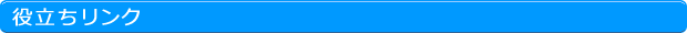 役立ちリンク