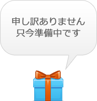 申し訳ありません、只今準備中です。