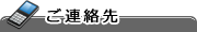 ご連絡先