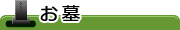 お墓